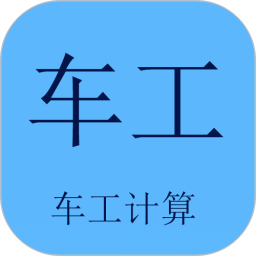 车工计算v5.9.5