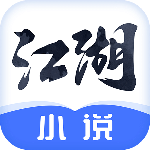 江湖免费小说v2.7.4