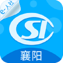 襄阳人社v3.0.5.9