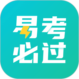 易考必过v1.7.4