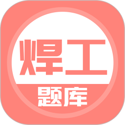 焊工考试v5.0.5