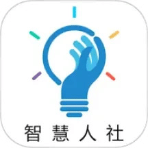 智慧人社v4.0.5