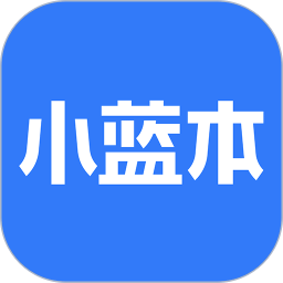 小蓝本v5.2.0