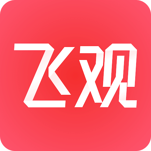 飞观v3.0.10