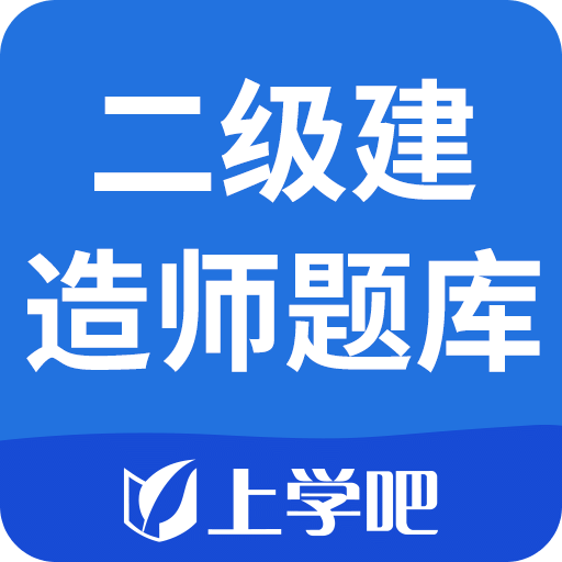 上学吧二级建造师题库