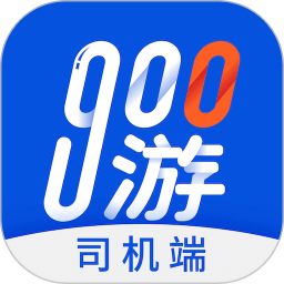 900游司机端