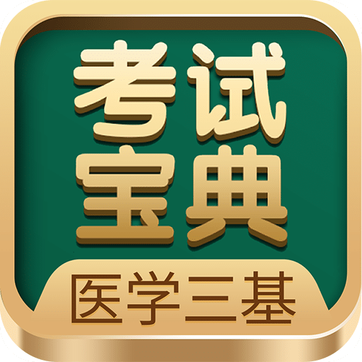 医学三基考试宝典v3.0.4