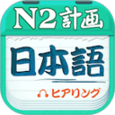 日语N2听力