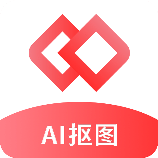 AI智能抠图软件