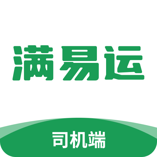 满易运司机v4.2.5