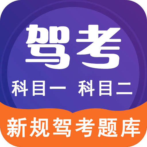 驾考100v1.8