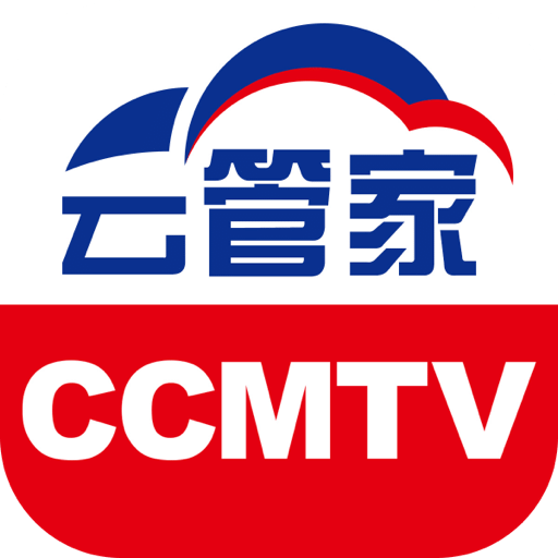 CCMTV云管家