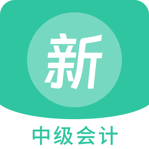 中级会计新题库v1.2.1