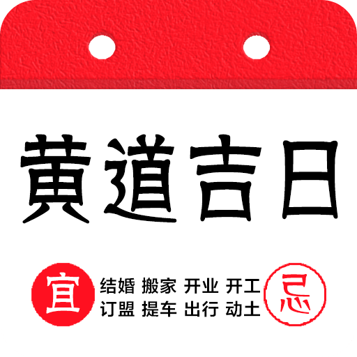 黄道吉日