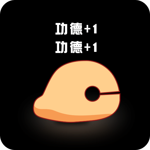 敲敲电子木鱼v1.0.5