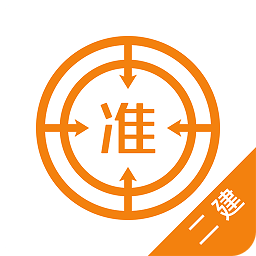二级建造师优题库