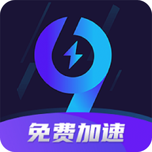 99手游加速器v1.6.9