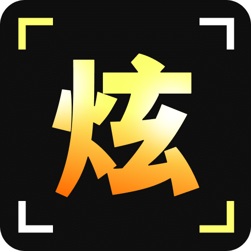 炫拍