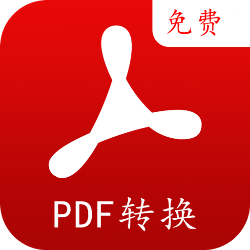 PDF转换编辑