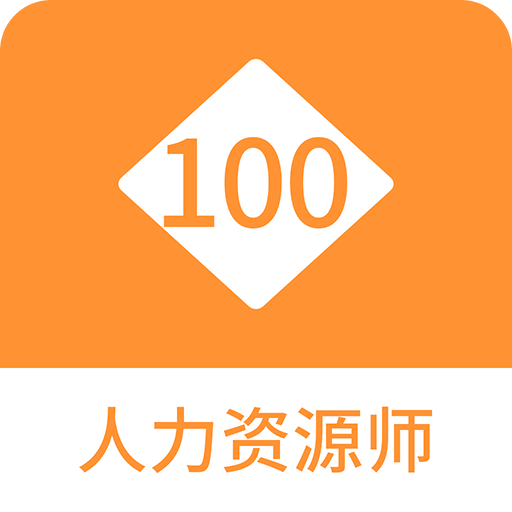 人力资源师100题库v1.0.4