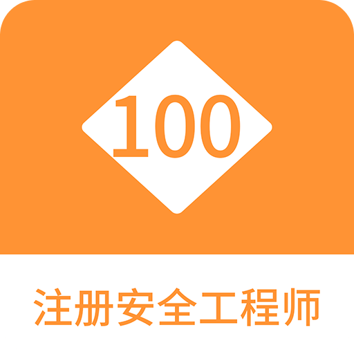 注册安全工程师100题库