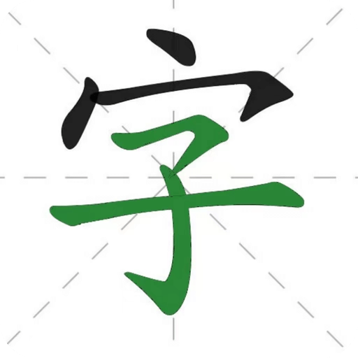 汉字通