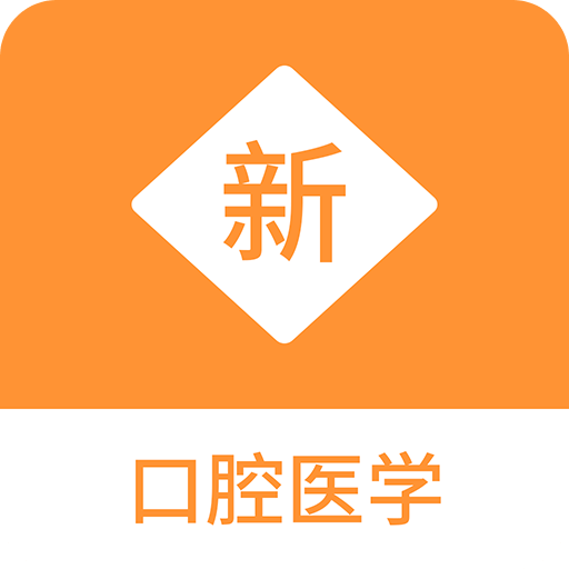 口腔医学新题库