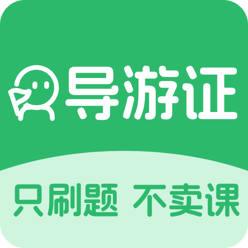 导游证刷题宝v1.0.3