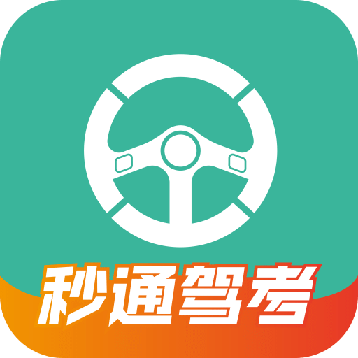 秒通驾考v1.0.7