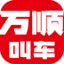 万顺叫车v6.6.4