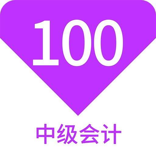 中级会计100题库v1.4.0