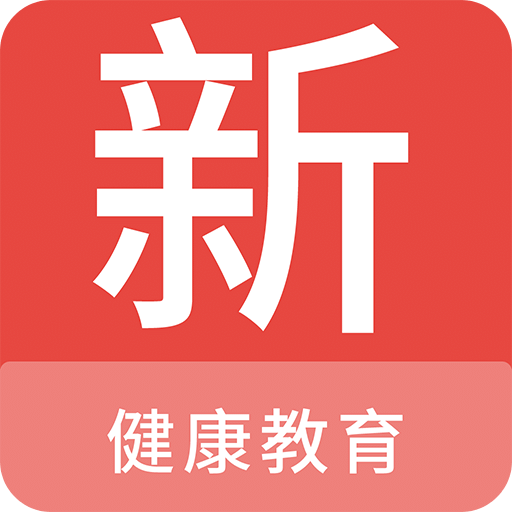 健康教育新题库v1.4.0