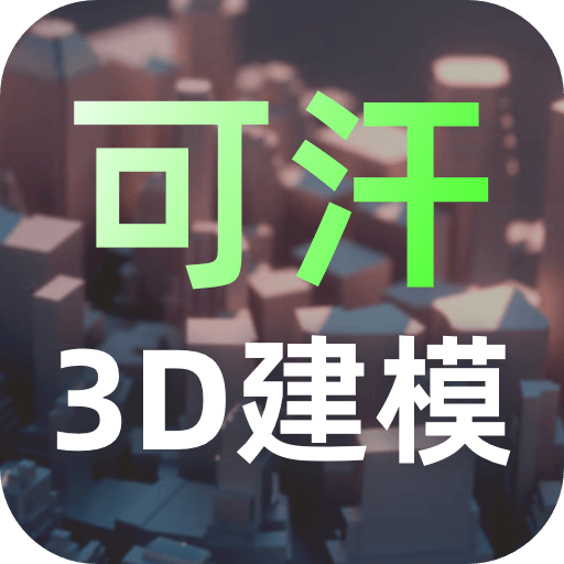 可汗3D建模v2.2.1