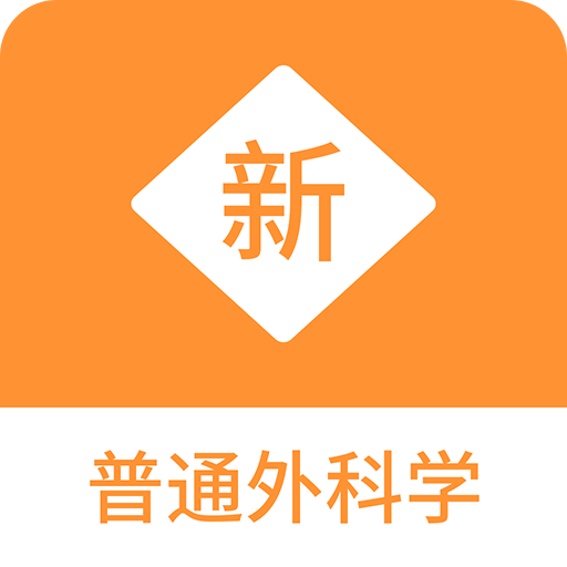 普通外科学新题库v1.0.3