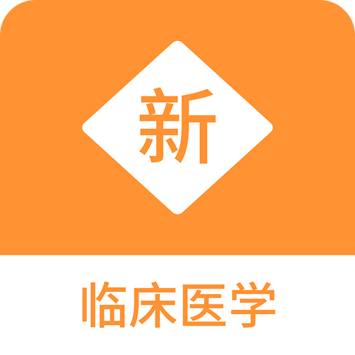 临床医学新题库