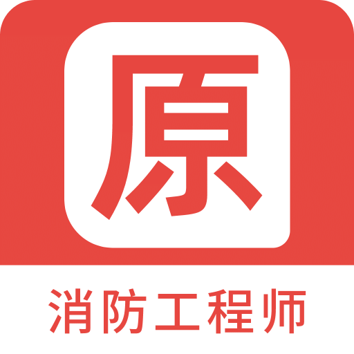 消防工程师原题库