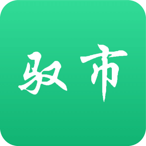 驭市v1.2.81