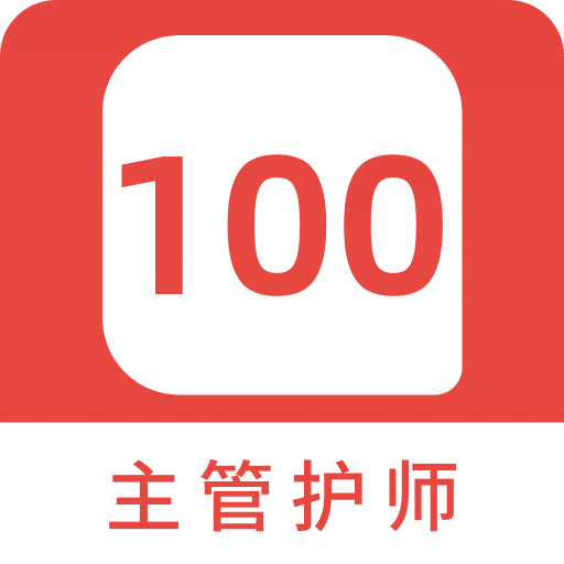 主管护师100题库v1.2.1