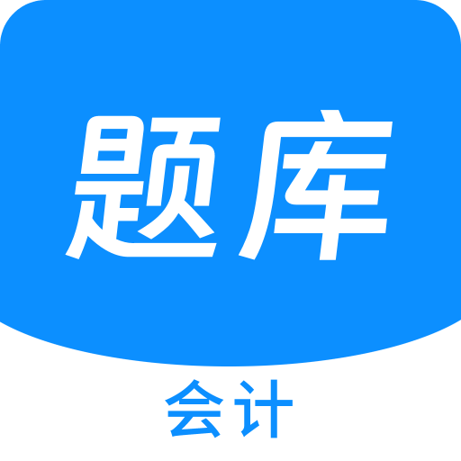 会计新题库v1.1.0