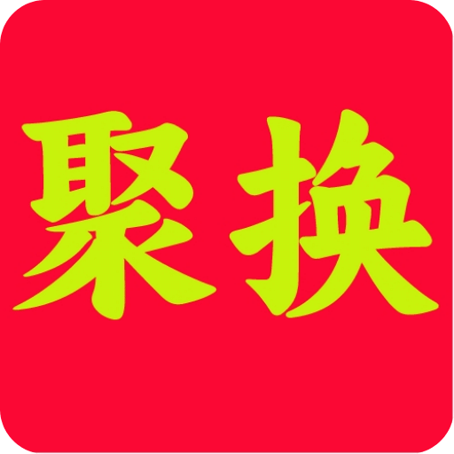 聚换易货商家联盟v2.1.7