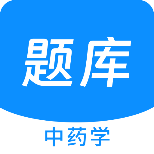 中药学新题库v1.3.0