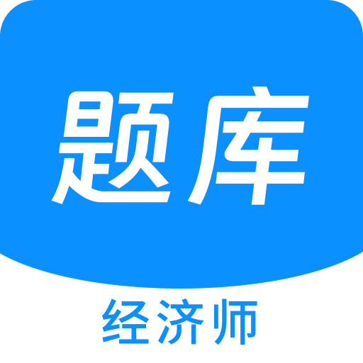 经济师新题库v1.4.0