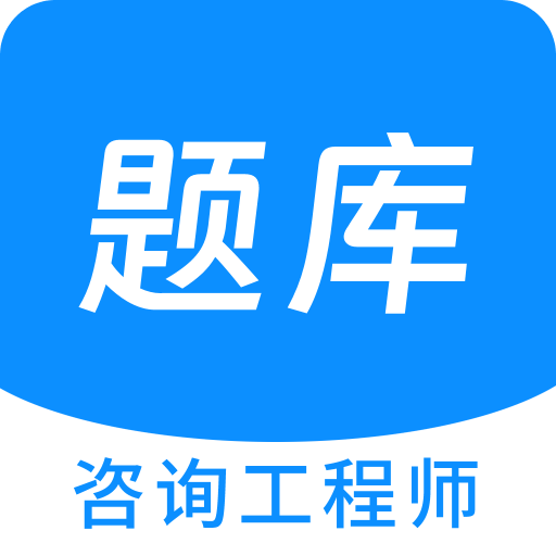 咨询工程师原题库v1.4.0