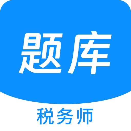 税务师100题库v1.4.0