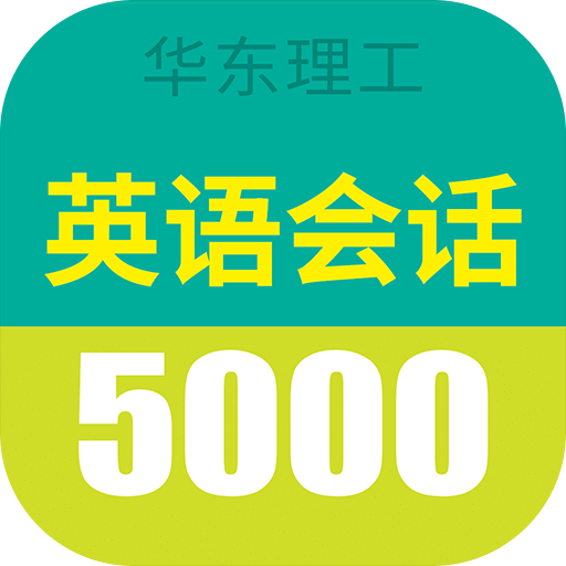 英语实用口语5000句v2.9.8