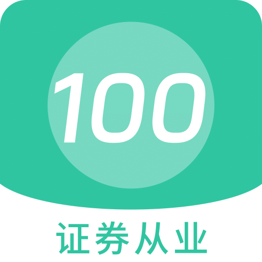 证券从业100题库