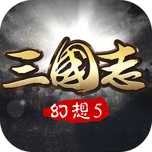 幻想三国志5