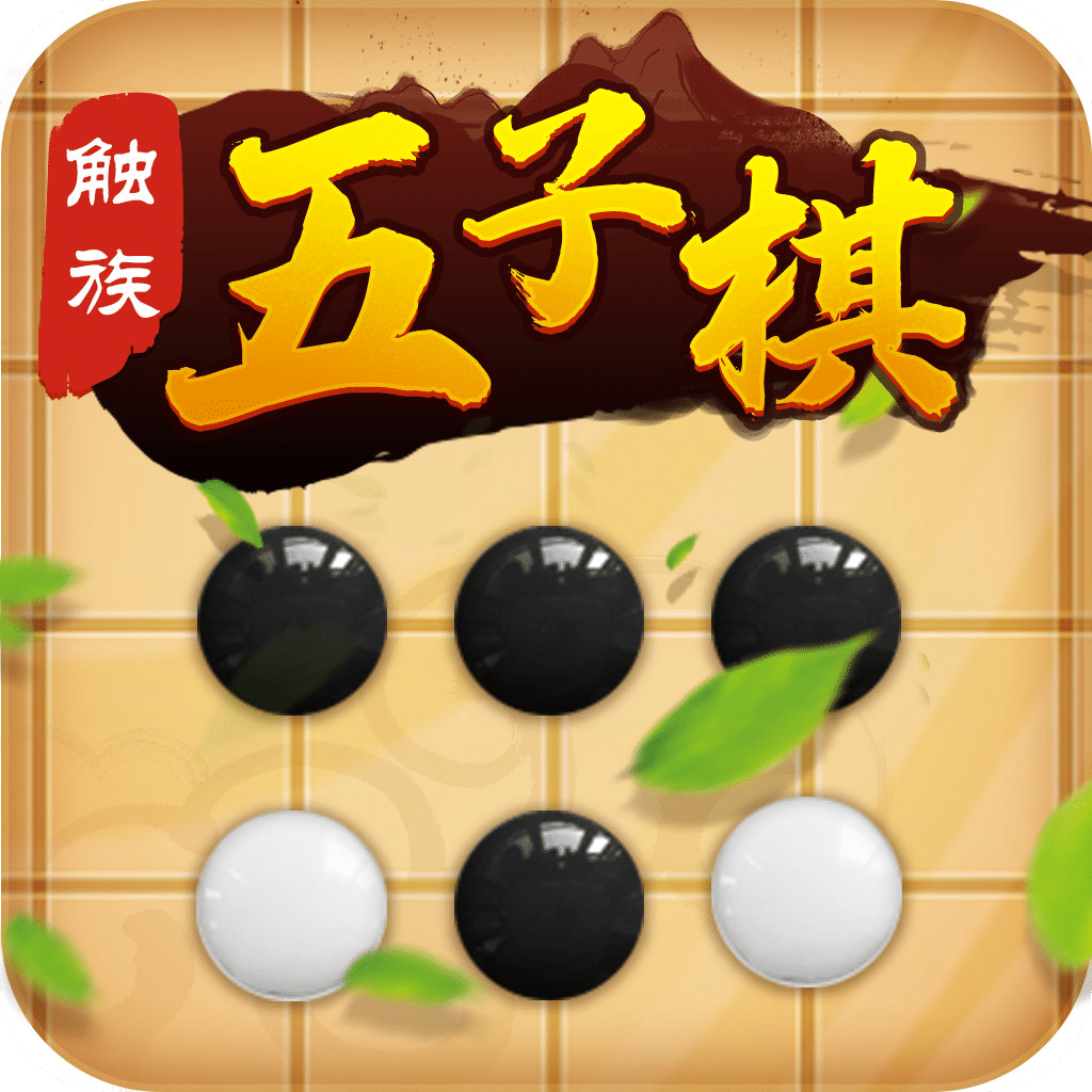 触族五子棋