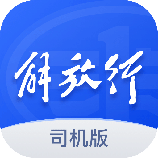 解放行司机版v4.3.0