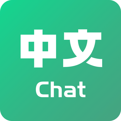 Chat中文v1.1.4